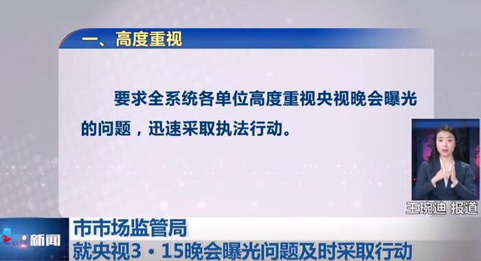 3·15晚會曝光問題迅速整改 多家企業(yè)被執(zhí)法部門查處