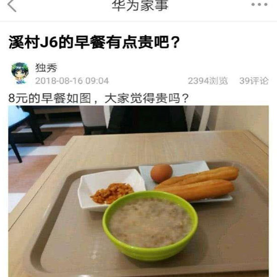 華為員工食堂“8元早餐”你怎么看？