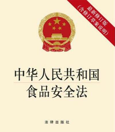 《食品安全法》實(shí)施條例全文 2018最新修訂版