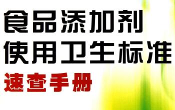 2014年國家衛(wèi)生計生委頒布的《食品添加劑使用標(biāo)準(zhǔn)》